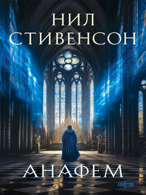 cover image of Анафем